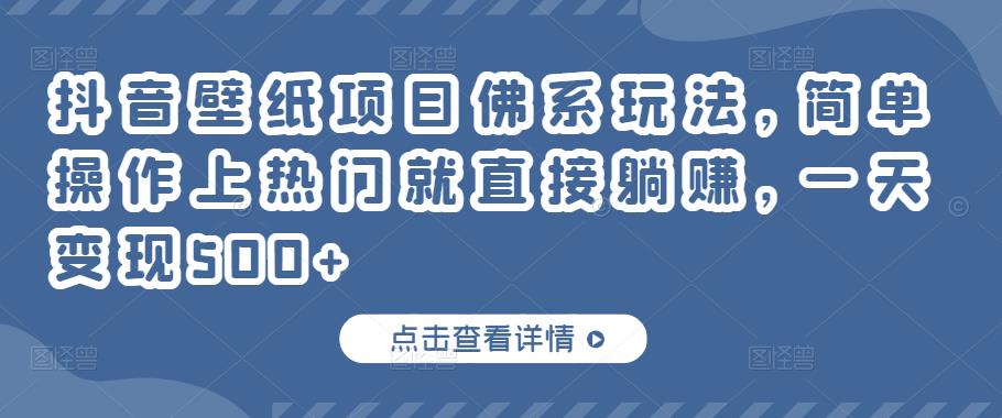 抖音壁纸项目佛系玩法，简单操作上热门就直接躺赚，一天变现500+-狂神云浏览专注活动，软件，教程分享！总之就是网络那些事。