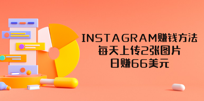 （3196期）INSTAGRAM赚钱方法：每天上传2张图片，日赚66美元（视频教程）-狂神云浏览专注活动，软件，教程分享！总之就是网络那些事。