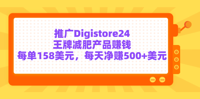 （3195期）推广Digistore24王牌减肥产品赚钱，每单158美元，每天净赚500+美元-狂神云浏览专注活动，软件，教程分享！总之就是网络那些事。