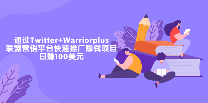 （3194期）通过Twitter+Warriorplus联盟营销平台快速推广赚钱项目：日赚100美元-狂神云浏览专注活动，软件，教程分享！总之就是网络那些事。
