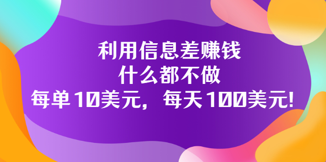 （3193期）利用信息差赚钱：什么都不做，每单10美元，每天100美元！-狂神云浏览专注活动，软件，教程分享！总之就是网络那些事。