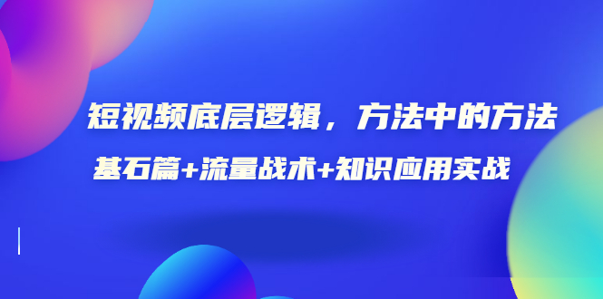 （3192期）短视频底层逻辑，方法中的方法，基石篇+流量战术+知识应用实战-价值389元-狂神云浏览专注活动，软件，教程分享！总之就是网络那些事。