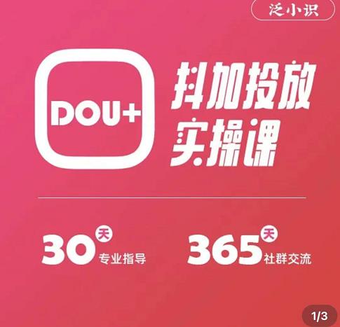 泛小识精品课系列：抖加投放实操课，干货慢慢，新手必学-狂神云浏览专注活动，软件，教程分享！总之就是网络那些事。