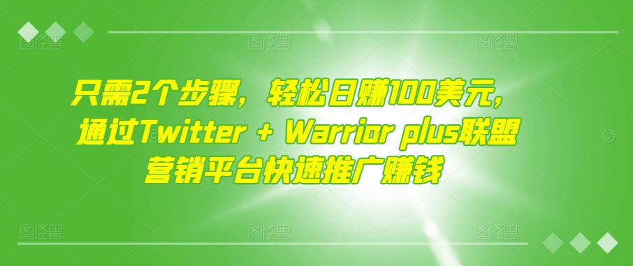 只需2个步骤，轻松日赚100美元，通过Twitter+Warriorplus联盟营销平台快速推广赚钱-狂神云浏览专注活动，软件，教程分享！总之就是网络那些事。