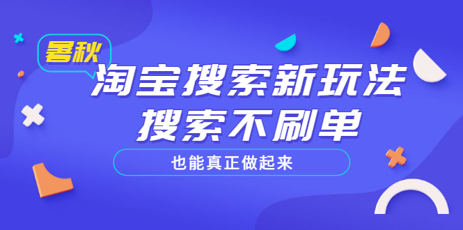 （3027期）淘宝搜索新玩法，搜索不s单也能真正做起来，价值980元-狂神云浏览专注活动，软件，教程分享！总之就是网络那些事。