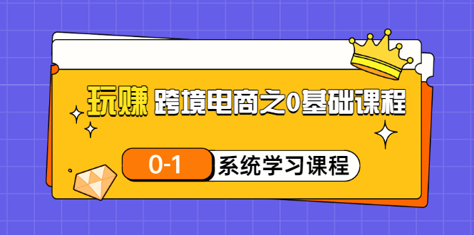 （3026期）玩赚跨境电商之0基础课程，0-1系统学习课程（20节视频课）-狂神云浏览专注活动，软件，教程分享！总之就是网络那些事。