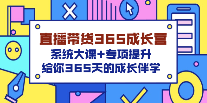 （3025期）直播带货365成长营，系统大课+专项提升，给你365天的成长伴学-狂神云浏览专注活动，软件，教程分享！总之就是网络那些事。