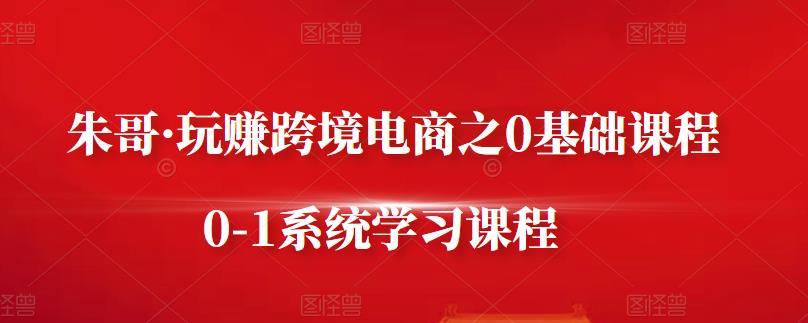 朱哥·玩赚跨境电商之0基础课程，0-1系统学习课程-狂神云浏览专注活动，软件，教程分享！总之就是网络那些事。