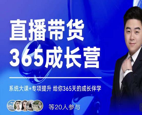 诸葛老王·直播带货365成长营，系统大课+专项提升，给你365天的成长伴学-狂神云浏览专注活动，软件，教程分享！总之就是网络那些事。