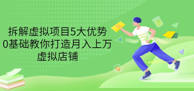 拆解虚拟项目5大优势，0基础教你打造月入上万虚拟店铺（无水印）-狂神云浏览专注活动，软件，教程分享！总之就是网络那些事。