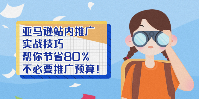 （2452期）亚马逊站内推广·实战技巧：帮你节省80%不必要推广预算！-狂神云浏览专注活动，软件，教程分享！总之就是网络那些事。