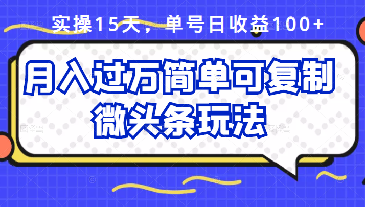 （2447期）实操15天，单号日收益100+，月入过万简单可复制的微头条玩法【付费文章】-狂神云浏览专注活动，软件，教程分享！总之就是网络那些事。