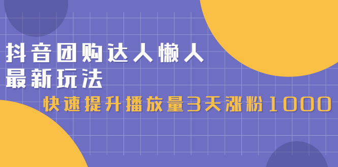 （2446期）抖音团购达人懒人最新玩法，快速提升播放量3天涨粉1000（初级班+高级班）-狂神云浏览专注活动，软件，教程分享！总之就是网络那些事。