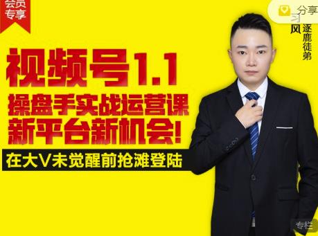 逐鹿视频号1.1操盘手实战运营课新平台新机会，打造私域流量阵地!-狂神云浏览专注活动，软件，教程分享！总之就是网络那些事。