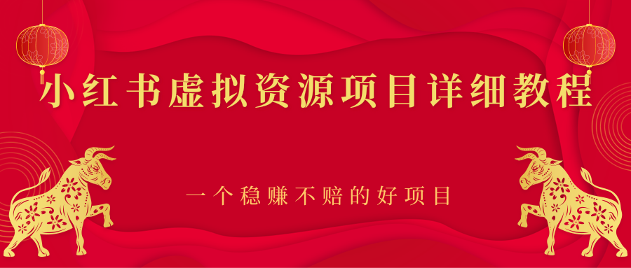 （2445期）小红书虚拟资源项目详细教程，一个稳赚不赔的好项目-狂神云浏览专注活动，软件，教程分享！总之就是网络那些事。