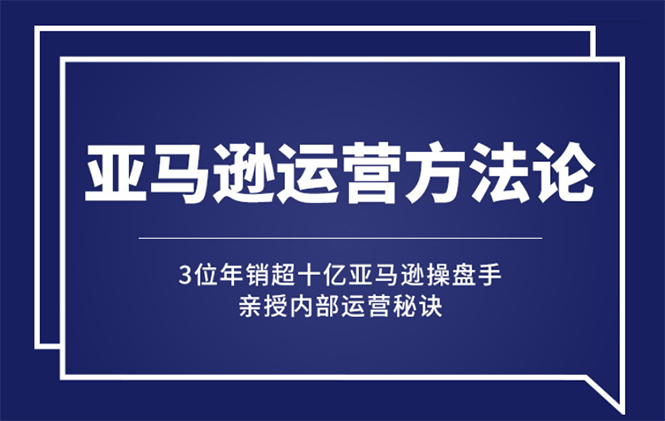 （2443期）亚马逊大卖的运营方法课：年销10亿大卖家亲授内部秘诀-狂神云浏览专注活动，软件，教程分享！总之就是网络那些事。