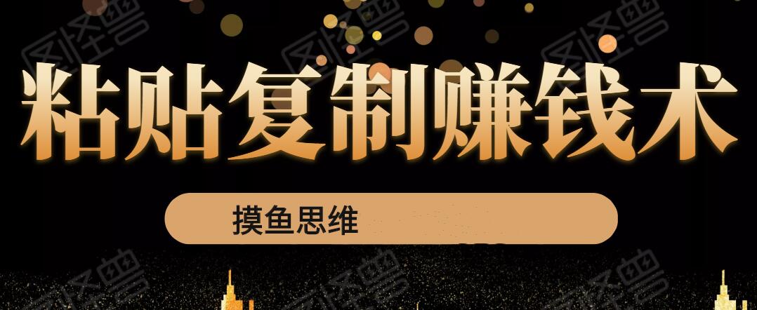 复制粘贴赚钱术：0成本，利润一单99，模式简单粗暴，粘贴复制即可赚钱-狂神云浏览专注活动，软件，教程分享！总之就是网络那些事。