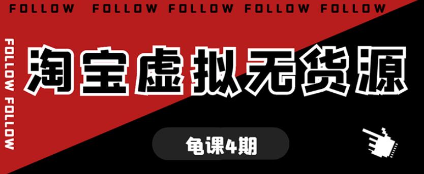 龟课淘宝虚拟无货源电商线上第4期单店铺日利润约200+可批量操作-狂神云浏览专注活动，软件，教程分享！总之就是网络那些事。