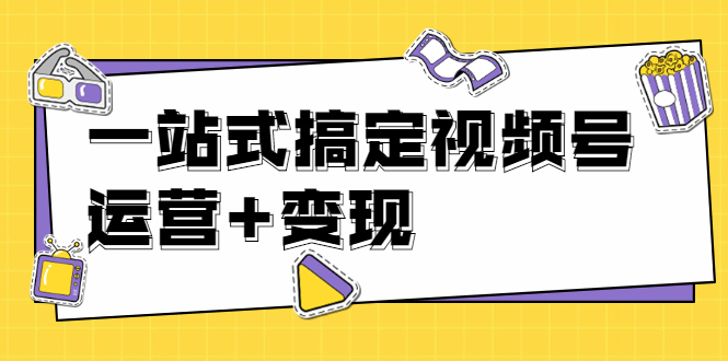 （1703期）秋叶大叔4门课一站式搞定视频号运营+变现【无水印】【完结】-狂神云浏览专注活动，软件，教程分享！总之就是网络那些事。