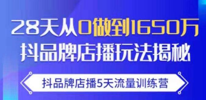 抖品牌店播5天流量训练营：28天从0做到1650万抖音品牌店播玩法揭秘-狂神云浏览专注活动，软件，教程分享！总之就是网络那些事。