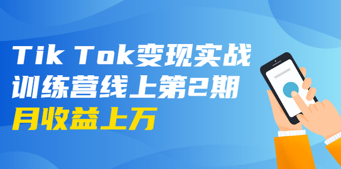 （1701期）龟课·Tik Tok变现实战训练营线上第2期：日入上百+美刀 月收益上万不成问题-狂神云浏览专注活动，软件，教程分享！总之就是网络那些事。