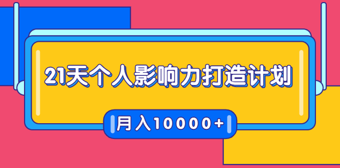 （1700期）21天个人影响力打造计划，如何操作演讲变现，月入10000+-狂神云浏览专注活动，软件，教程分享！总之就是网络那些事。