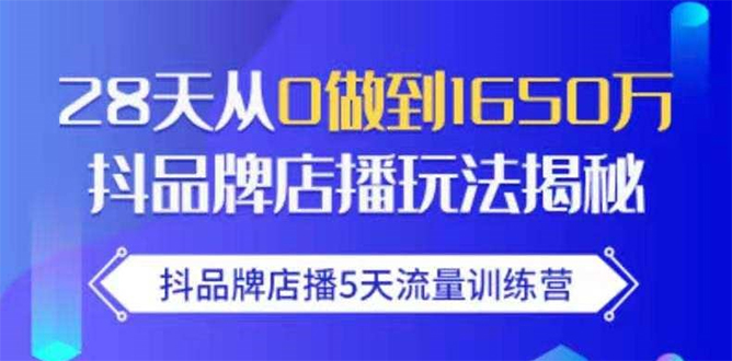 （1699期）抖品牌店播5天流量训练营：28天从0做到1650万抖音品牌店播玩法揭秘-狂神云浏览专注活动，软件，教程分享！总之就是网络那些事。