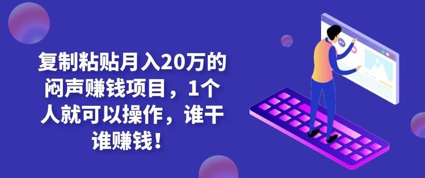 复制粘贴月入20万的闷声赚钱项目，1个人就可以操作，谁干谁赚钱！-狂神云浏览专注活动，软件，教程分享！总之就是网络那些事。