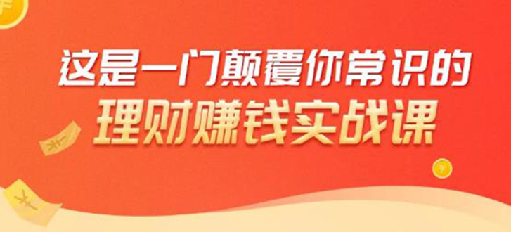 （1697期）理财赚钱：50个低风险理财大全，抓住2021暴富机遇，理出一套学区房！-狂神云浏览专注活动，软件，教程分享！总之就是网络那些事。