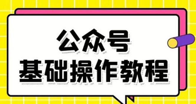 （1696期）零基础教会你公众号平台搭建、图文编辑、菜单设置等基础操作视频教程-狂神云浏览专注活动，软件，教程分享！总之就是网络那些事。