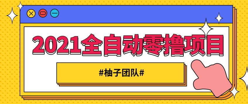 2021全自动零撸项目，一部手机即可轻松日躺200+【视频课程】-狂神云浏览专注活动，软件，教程分享！总之就是网络那些事。