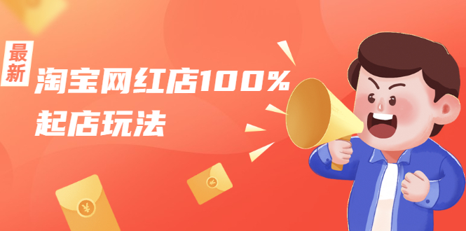 （1695期）淘宝网红店100%起店玩法：稳定月利润在5000块左右，轻松一人可操作多店-狂神云浏览专注活动，软件，教程分享！总之就是网络那些事。