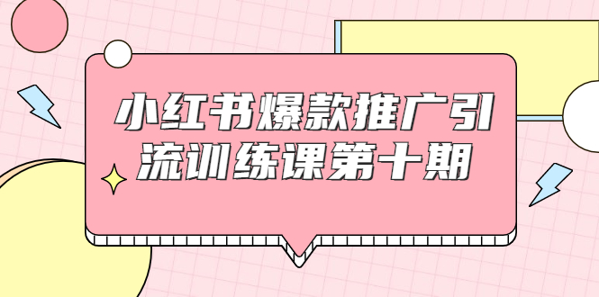 （1693期）小红书爆款推广引流训练课第十期，手把手带你玩转小红书，轻松月入过万-狂神云浏览专注活动，软件，教程分享！总之就是网络那些事。