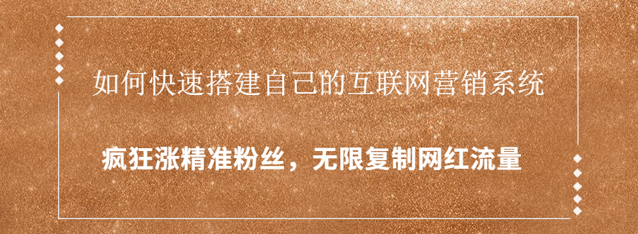 （1427期）如何快速搭建自己的互联网营销系统，疯狂涨精准粉丝，无限复制网红流量-狂神云浏览专注活动，软件，教程分享！总之就是网络那些事。