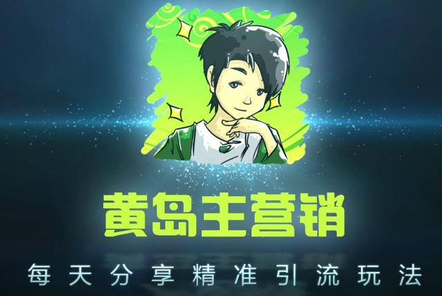 黄岛主引流课程：抖音SEO被动精准引流玩法大解析-狂神云浏览专注活动，软件，教程分享！总之就是网络那些事。