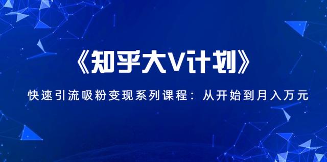《知乎大V计划》快速引流吸粉变现系列课程：从0开始到月入万元-狂神云浏览专注活动，软件，教程分享！总之就是网络那些事。