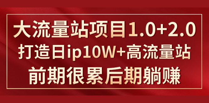 （1425期）《大流量站项目1.0+2.0》打造日ip10W+高流量站，前期很累后期躺赚-狂神云浏览专注活动，软件，教程分享！总之就是网络那些事。