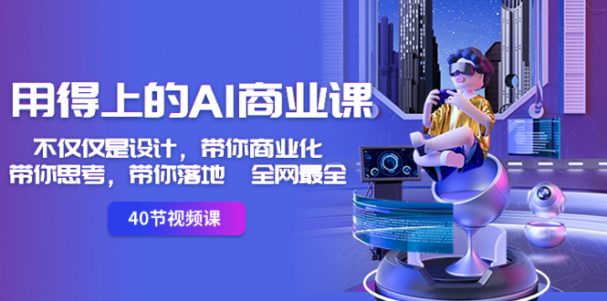 （8561期）用得上的-AI商业课：不仅仅是设计，带你商业化-带你思考-带你落地-全网最全-狂神云浏览专注活动，软件，教程分享！总之就是网络那些事。
