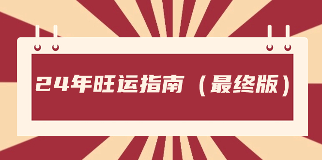 （8514期）某公众号付费文章《24年旺运指南，旺运秘籍（最终版）》-狂神云浏览专注活动，软件，教程分享！总之就是网络那些事。