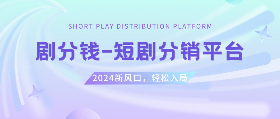 （8440期）短剧CPS推广项目,提供5000部短剧授权视频可挂载, 可以一起赚钱-狂神云浏览专注活动，软件，教程分享！总之就是网络那些事。