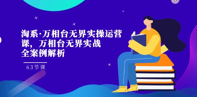 （7459期）淘系·万相台无界实操运营课，万相台·无界实战全案例解析（63节课）-狂神云浏览专注活动，软件，教程分享！总之就是网络那些事。