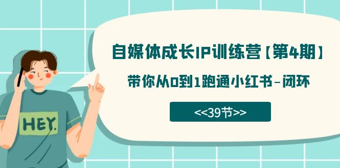 （7413期）自媒体-成长IP训练营【第4期】：带你从0到1跑通小红书-闭环（39节）-狂神云浏览专注活动，软件，教程分享！总之就是网络那些事。