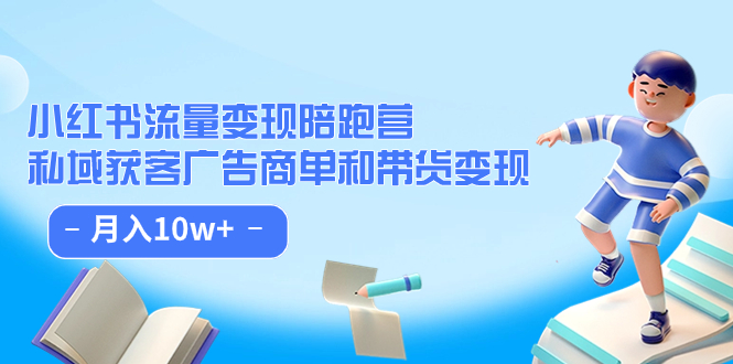 （7347期）小红书流量·变现陪跑营（第8期）：私域获客广告商单和带货变现 月入10w+-狂神云浏览专注活动，软件，教程分享！总之就是网络那些事。