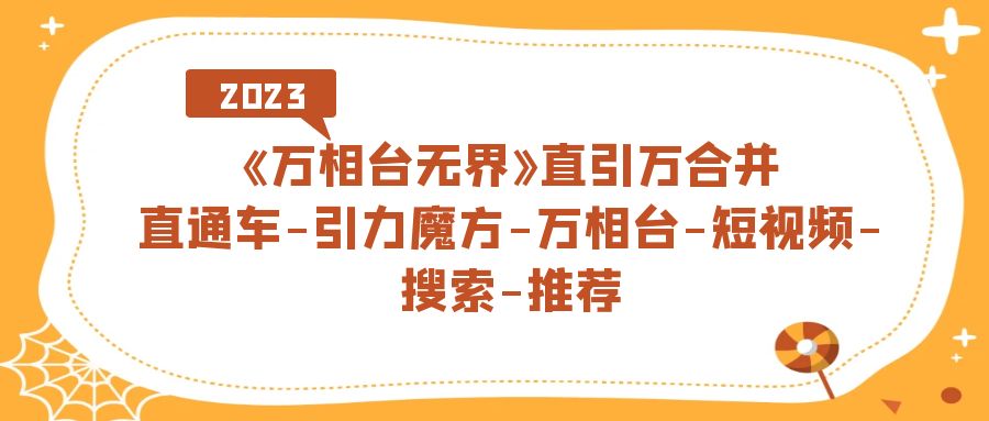 （7251期）《万相台-无界》直引万合并，直通车-引力魔方-万相台-短视频-搜索-推荐-狂神云浏览专注活动，软件，教程分享！总之就是网络那些事。