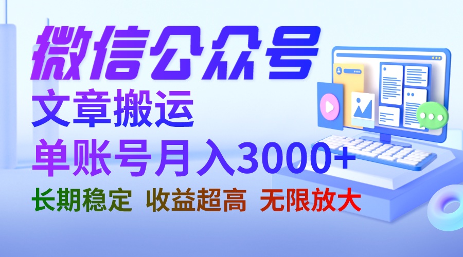 （6670期）微信公众号搬运文章单账号月收益3000+ 收益稳定 长期项目 无限放大-狂神云浏览专注活动，软件，教程分享！总之就是网络那些事。