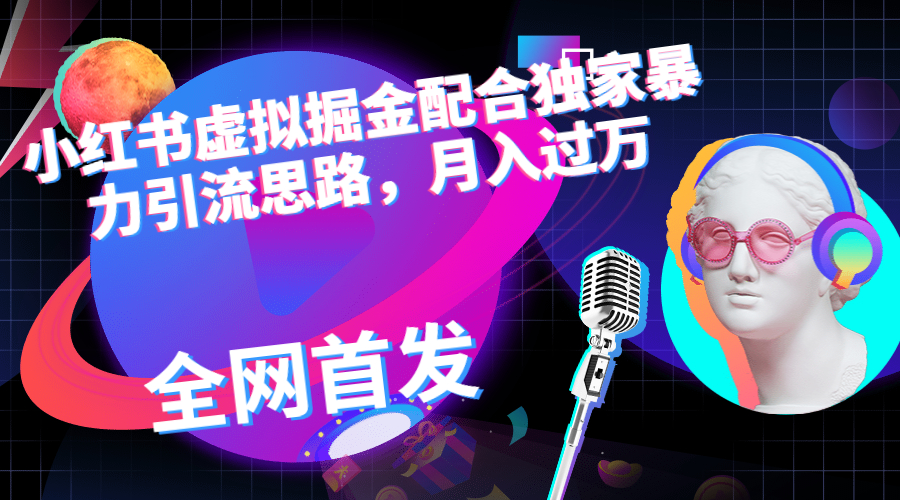 （6661期）小红书虚拟掘金配合独家首发暴力引流思路，月入过万-狂神云浏览专注活动，软件，教程分享！总之就是网络那些事。