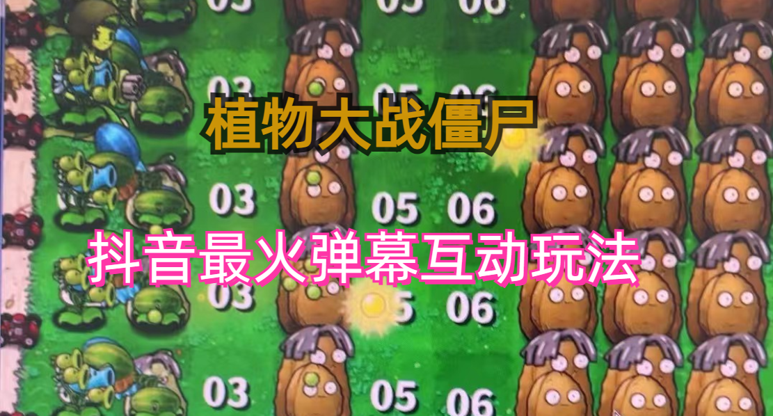 (6655)外面收费999的抖音弹幕互动直播植物大战僵尸，实时互动直播【软件+详细教程】-狂神云浏览专注活动，软件，教程分享！总之就是网络那些事。