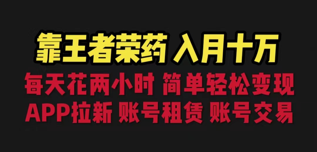 (6646期)靠王者荣耀，月入十万，每天花两小时。多种变现，拉新、账号租赁，账号交易-狂神云浏览专注活动，软件，教程分享！总之就是网络那些事。