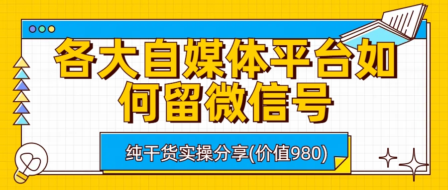 （6642期）各大自媒体平台如何留微信号，详细实操教学-狂神云浏览专注活动，软件，教程分享！总之就是网络那些事。
