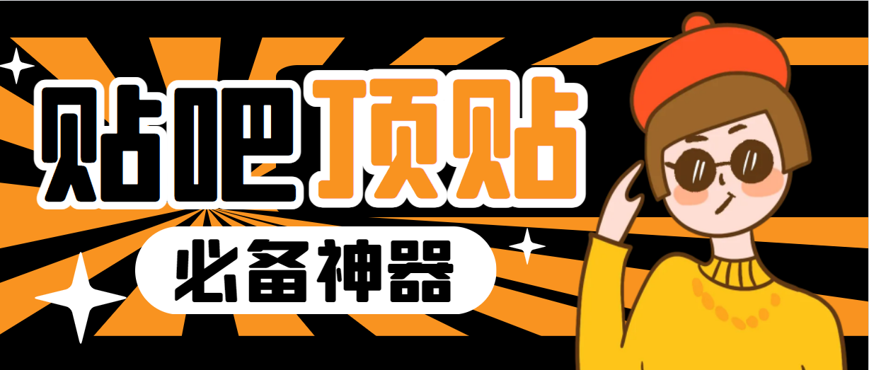（6627期）收费368元的最新贴吧顶帖软件，一键傻瓜式使用【顶帖脚本+使用教程】-狂神云浏览专注活动，软件，教程分享！总之就是网络那些事。